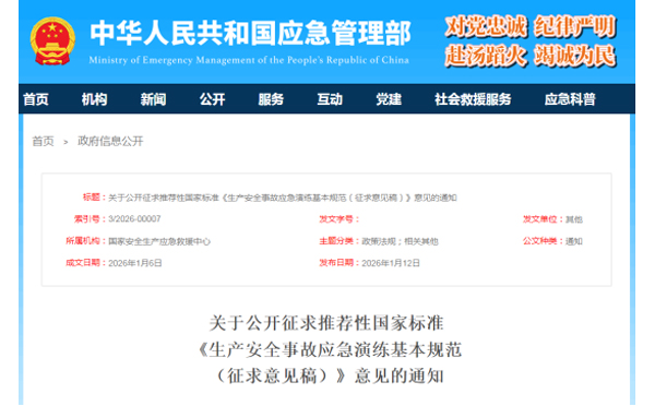 应急管理部征求意见了! 《生产重庆安全事故重庆应急演练基本规范》 公开征求意见,快来了解! 应急管理部征求意见了! 《生产重庆安全事故重庆应急演练基本规范》 公开征求意见,快来了解!